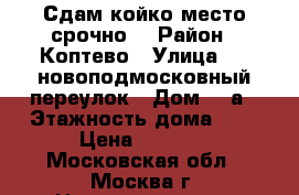 Сдам койко-место срочно! › Район ­ Коптево › Улица ­ 8 новоподмосковный переулок › Дом ­ 5а › Этажность дома ­ 5 › Цена ­ 8 000 - Московская обл., Москва г. Недвижимость » Квартиры аренда   . Московская обл.